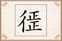 徰怎么写