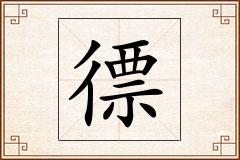 徱怎么写