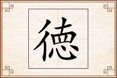徳怎么写