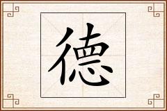 德怎么写