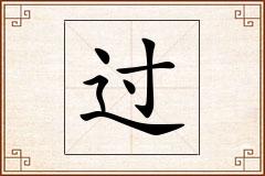 过怎么写