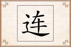 连怎么写