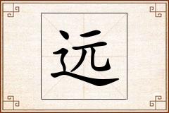 远怎么写