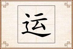 运怎么写