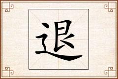 退怎么写