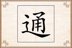 通怎么写