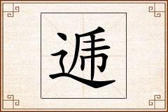 逓怎么写