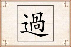 過怎么写