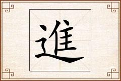 進怎么写