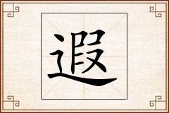 遐怎么写