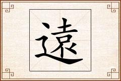 遠怎么写