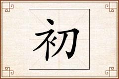 初怎么写