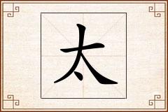 太怎么写