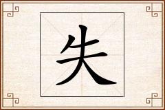 失怎么写