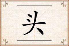 头怎么写