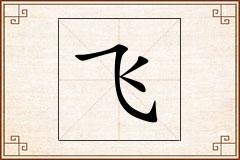 飞怎么写