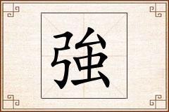 強怎么写