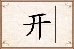 开怎么写