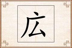 広怎么写