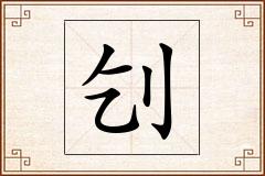 刉怎么写