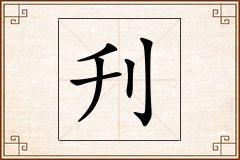 刋怎么写
