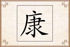 康怎么写