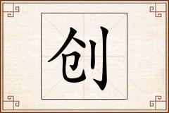 创怎么写