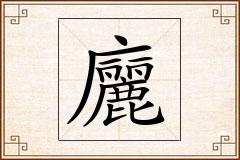 廲怎么写