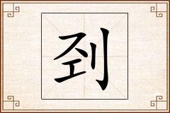 刭怎么写