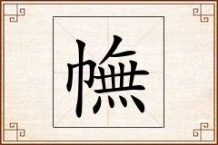 幠怎么写
