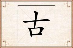 古怎么写