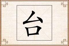 台怎么写