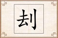 刦怎么写