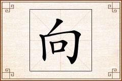 向怎么写