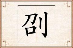刟怎么写