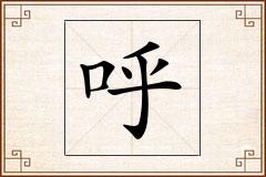 呼怎么写