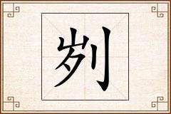 刿怎么写