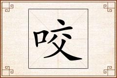 咬怎么写
