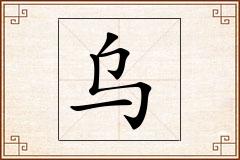 乌怎么写