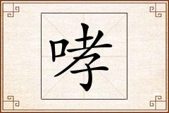 哮怎么写