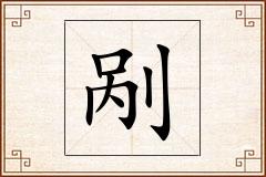 剐怎么写