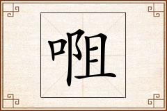 唨怎么写