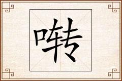 啭怎么写
