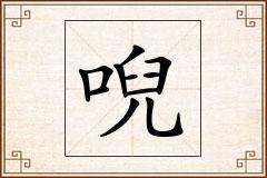 唲怎么写
