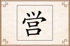 営怎么写