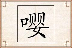 嘤怎么写