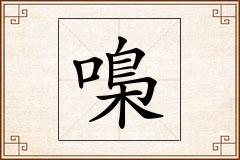 嘄怎么写