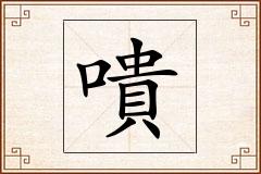 嘳怎么写