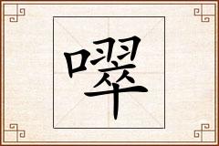 噿怎么写