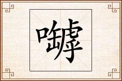 嚹怎么写